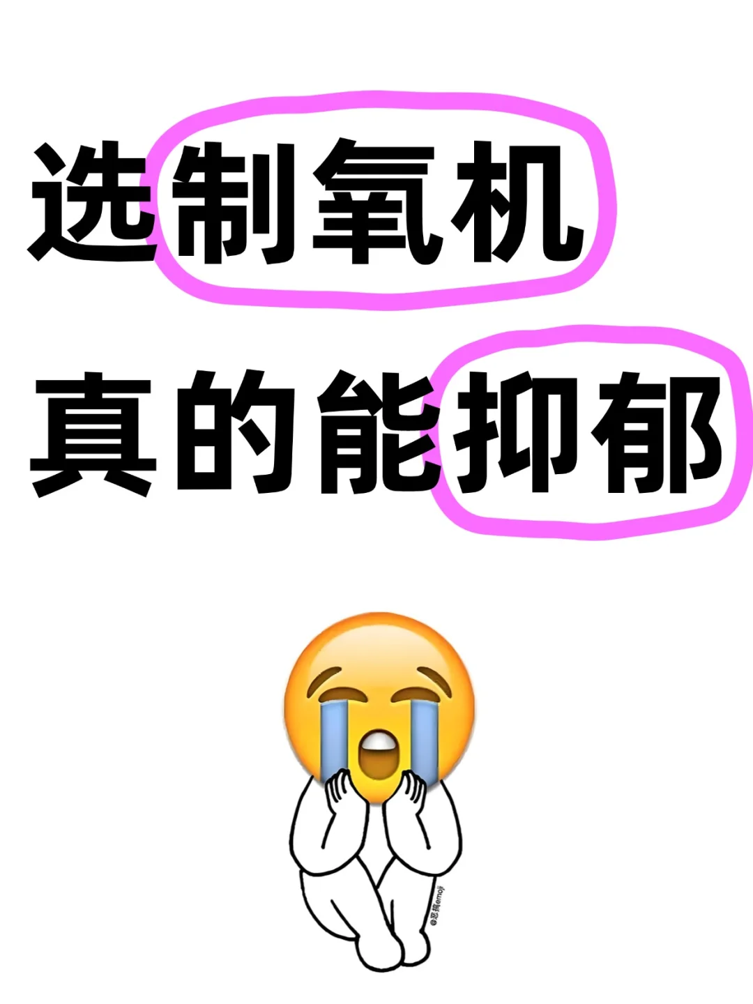 选便携制氧机真的能抑郁……