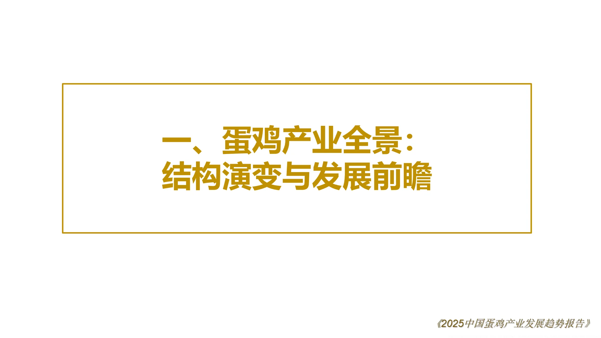 2025中国鸡蛋产业发展趋势报告