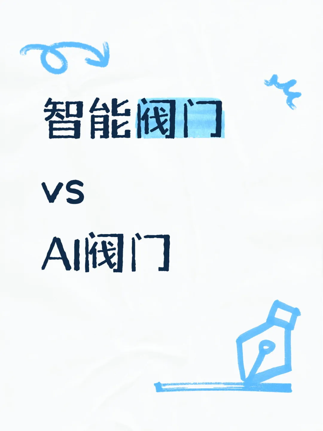 智能阀门和AI阀门的核心区别