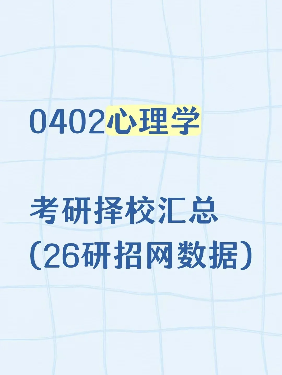 0402心理学26考研招生数据汇总