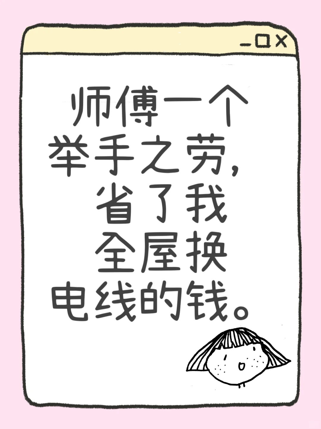 师傅一个举手之劳,省了我全屋换电线的钱。