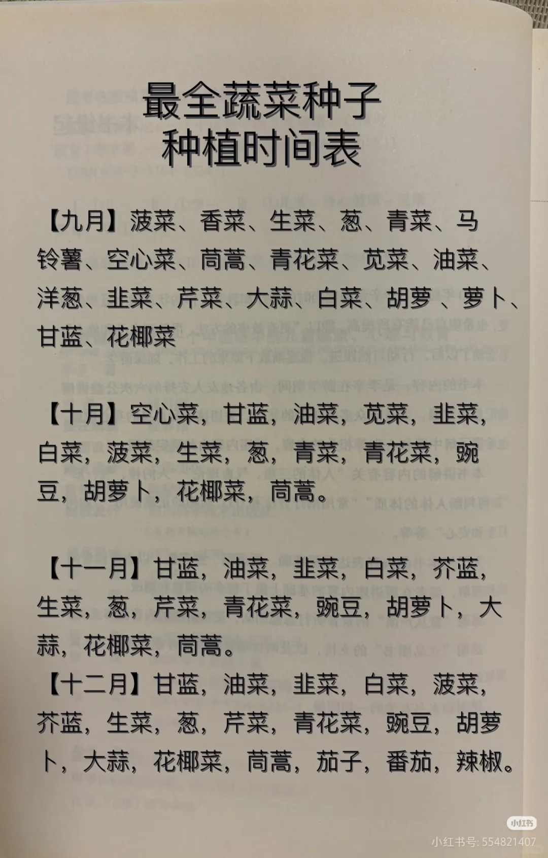 最全蔬菜种子种植时间表