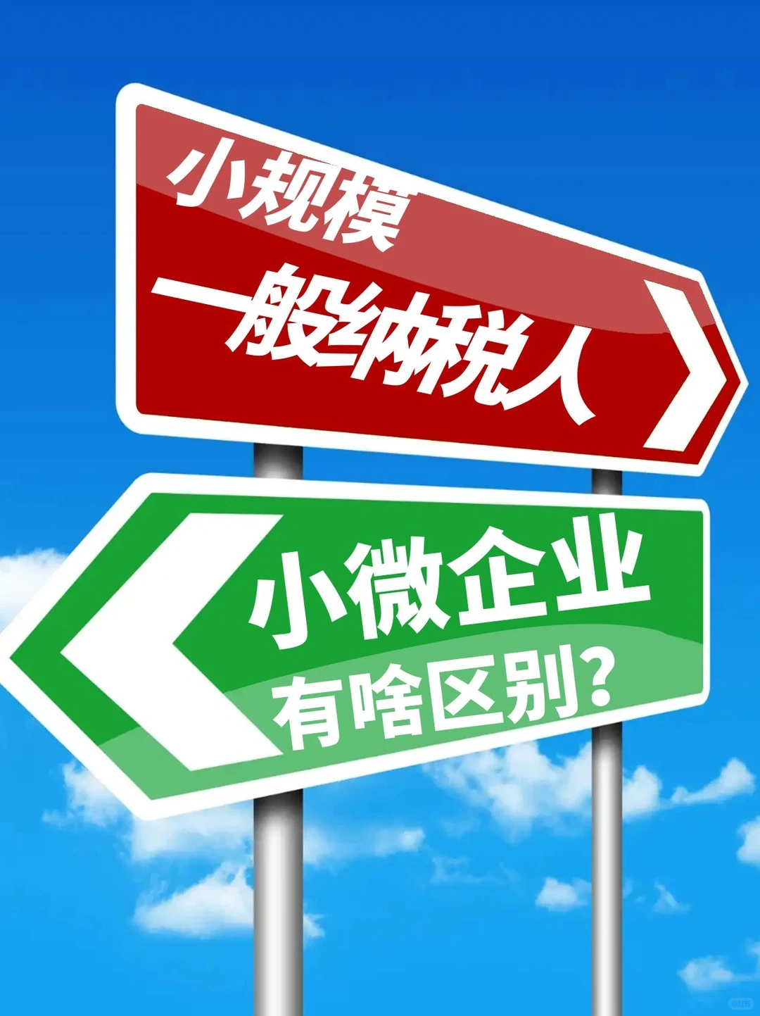 小规模、一般纳税人、小微企业到底有啥区别