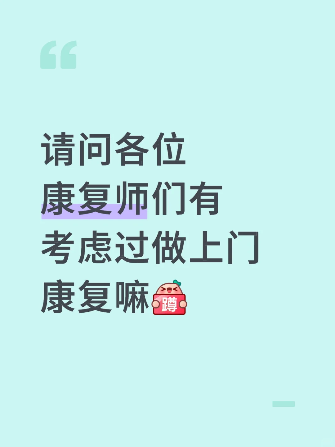 康复治疗师如何做上门康复呢？