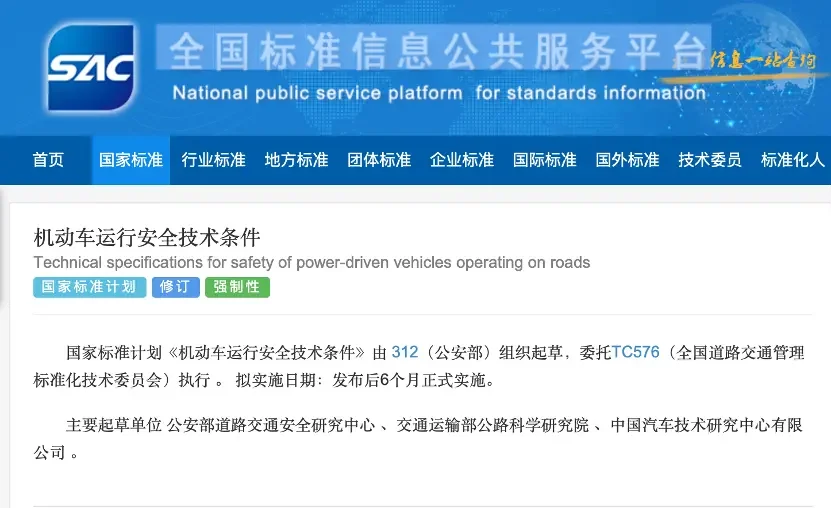 《机动车运行安全技术条件》国标征求意见
