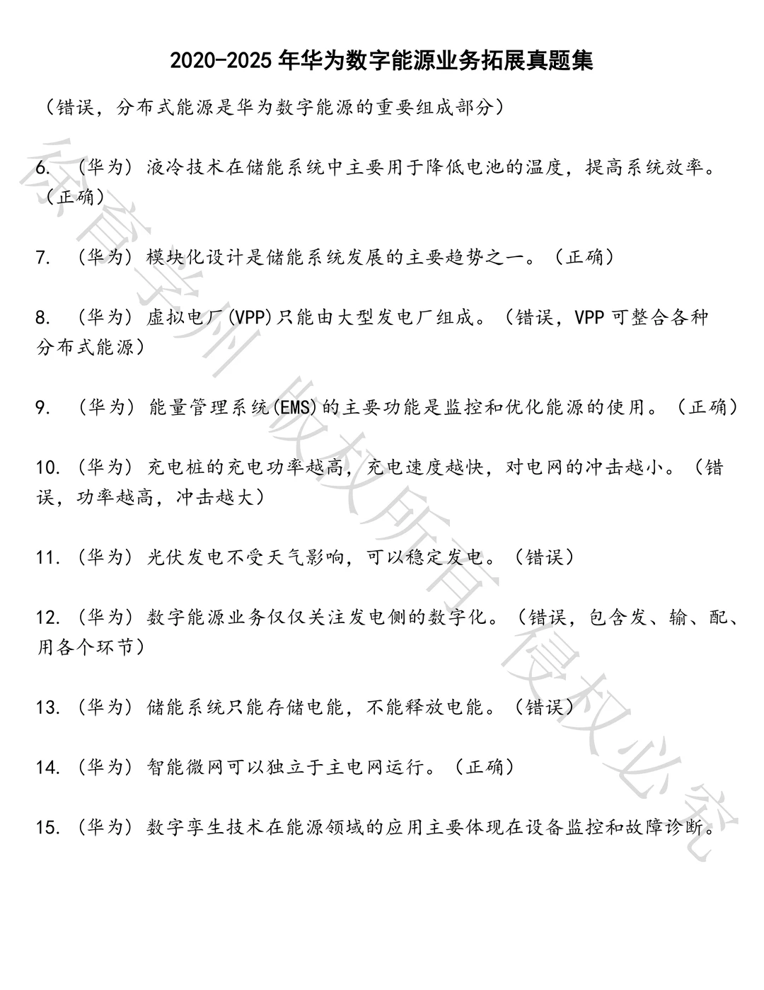 华为数字能源业务拓展笔试历年真题