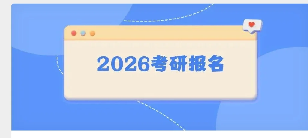 ⚠️研招网最后1天!这些错1个就白报