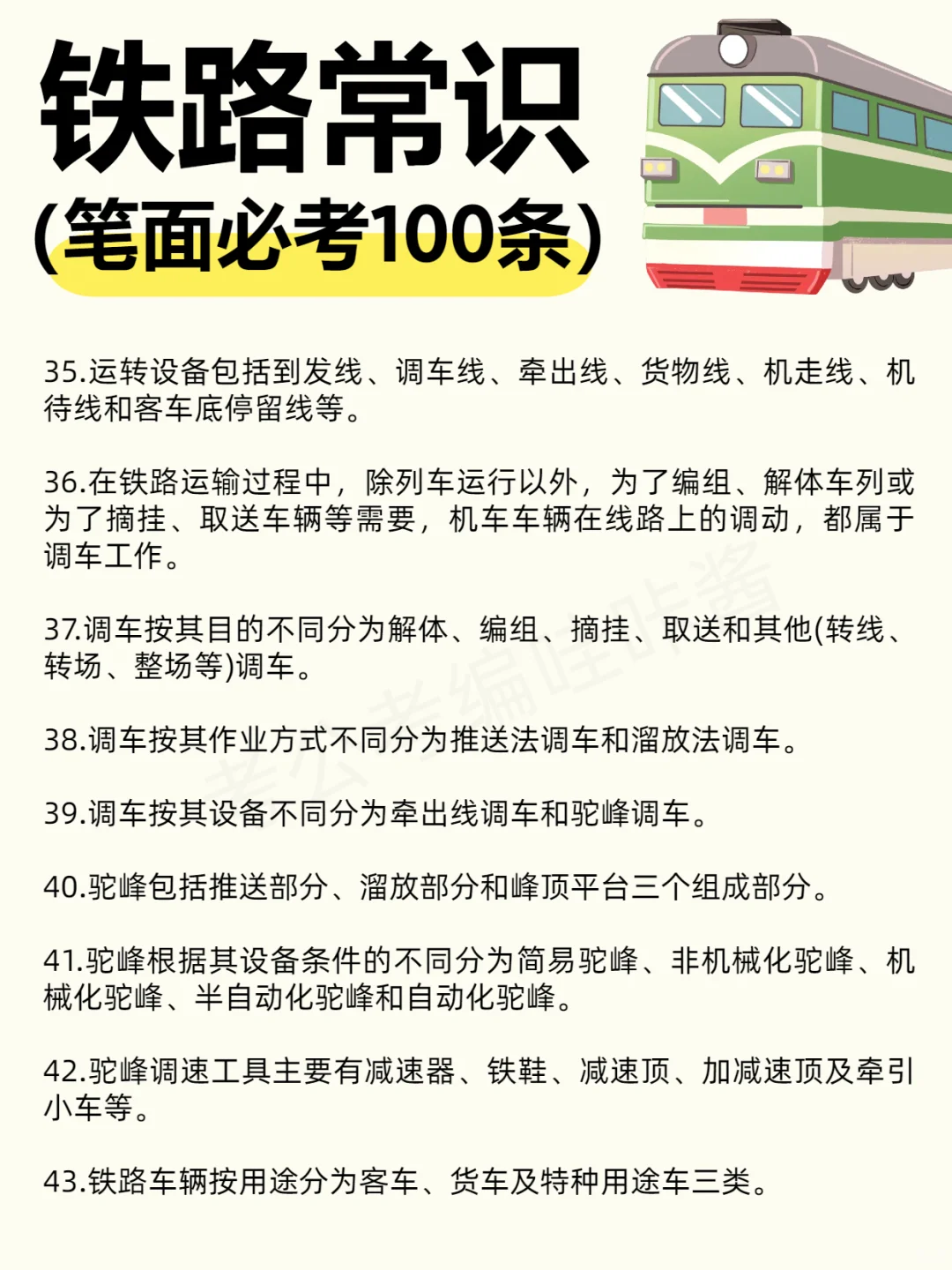【笔面必考】?铁路常识100条！