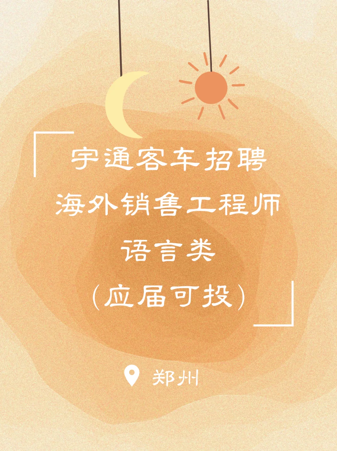 语言类｜宇通客车招聘海外销售工程师