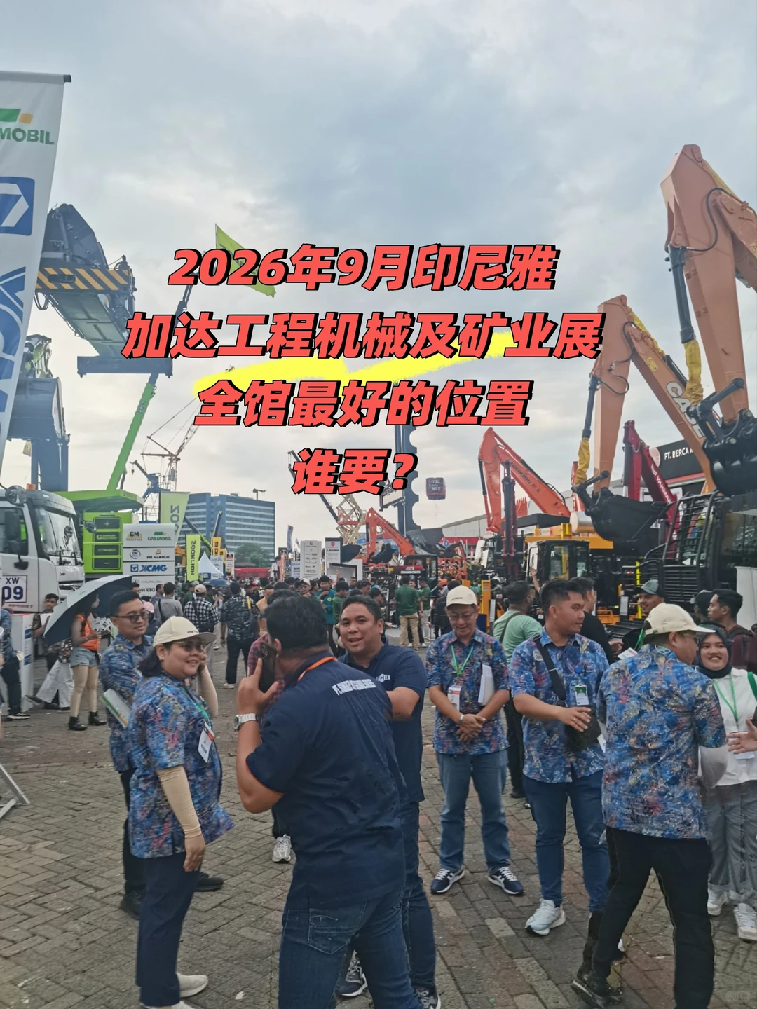 印尼雅加达工程机械展及矿业展好位置要不？
