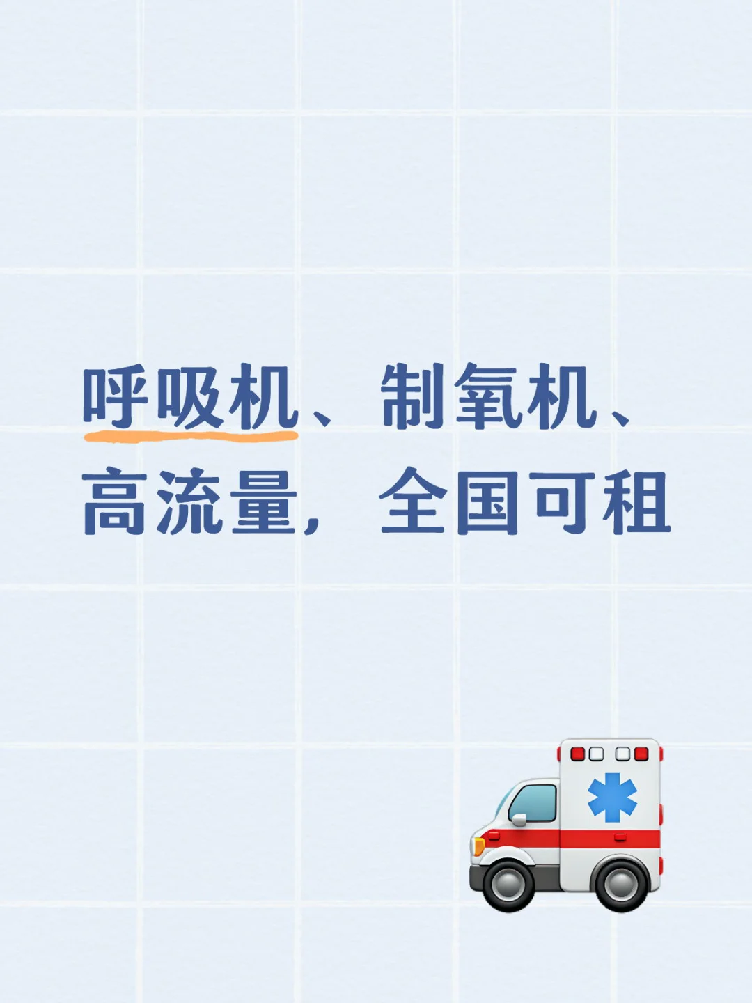 呼吸机、制氧机、高流量，全国可租