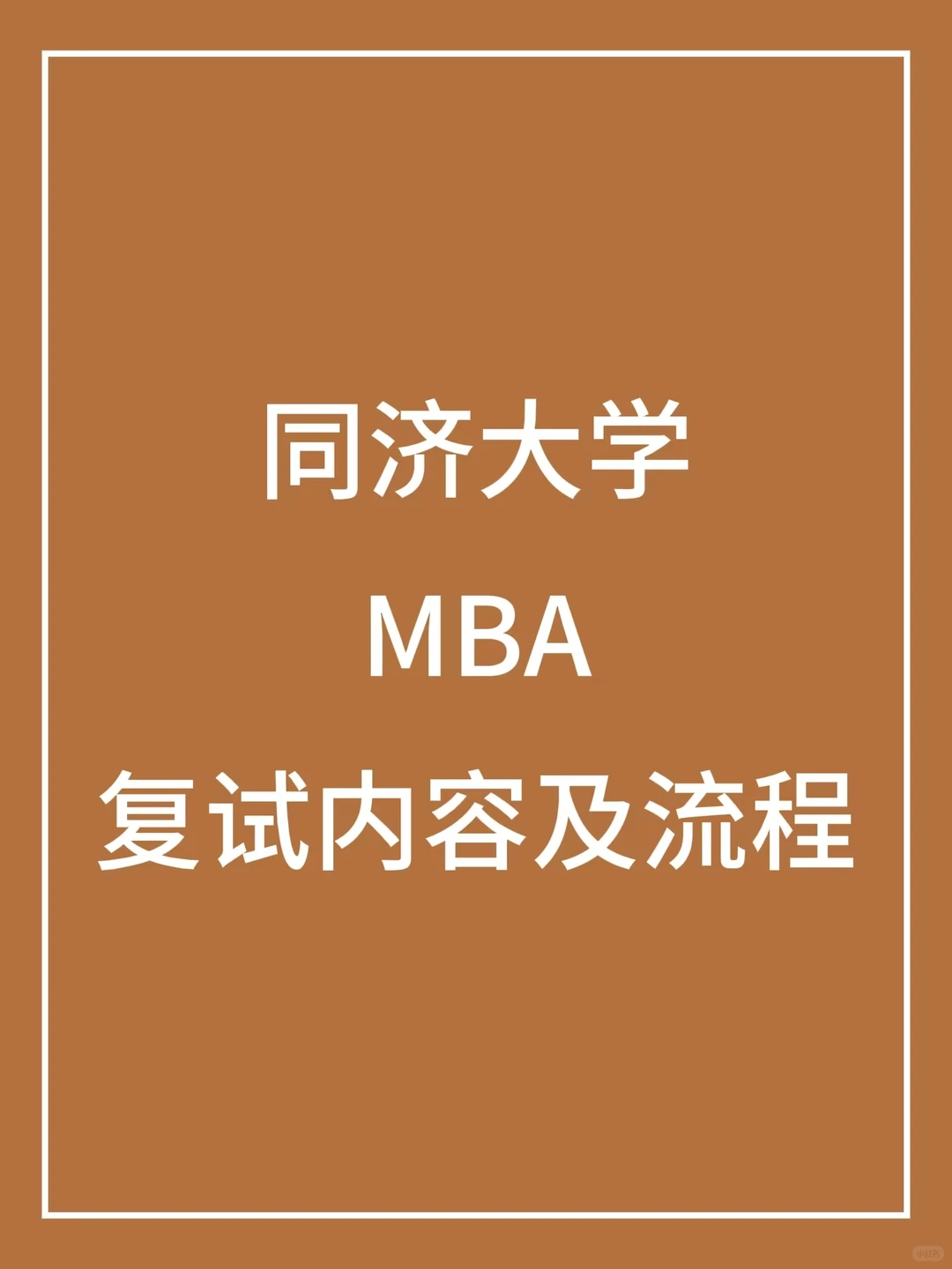 同济大学MBA复试内容及流程