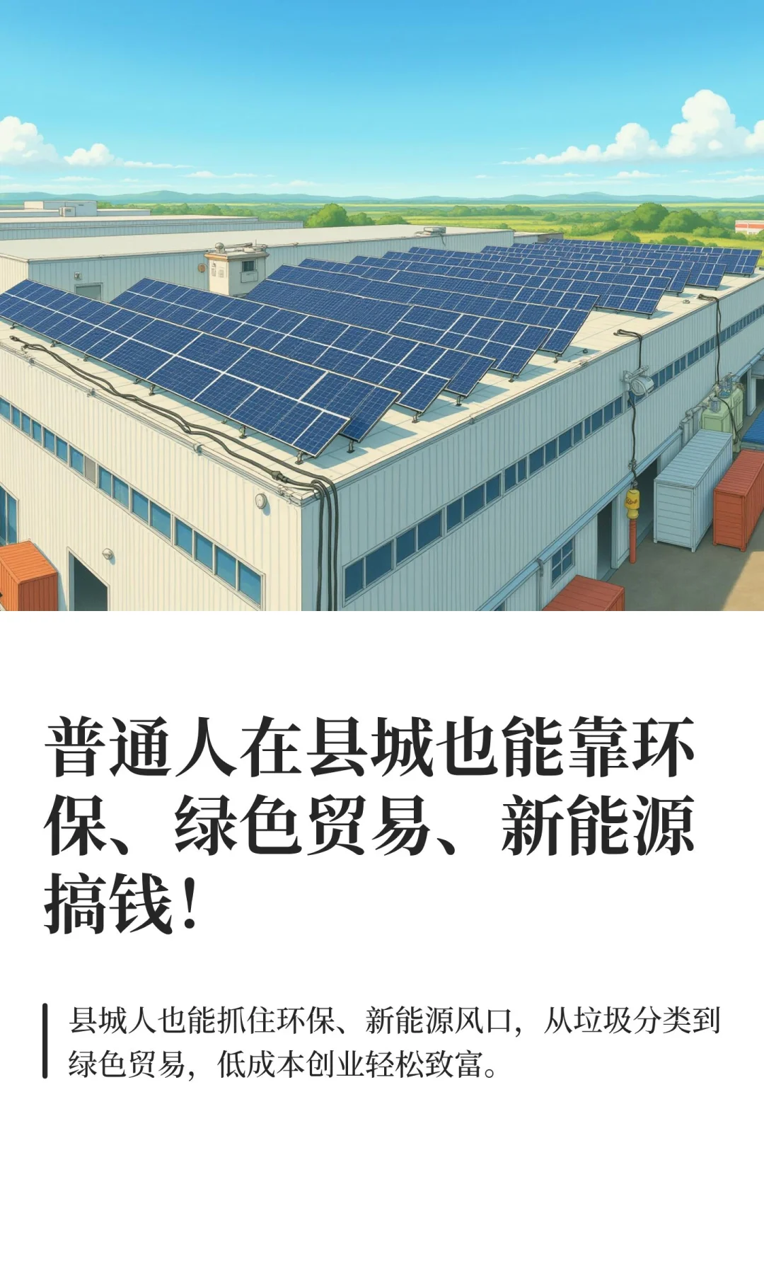 普通人在县城也能靠环保、绿色贸易、新能源