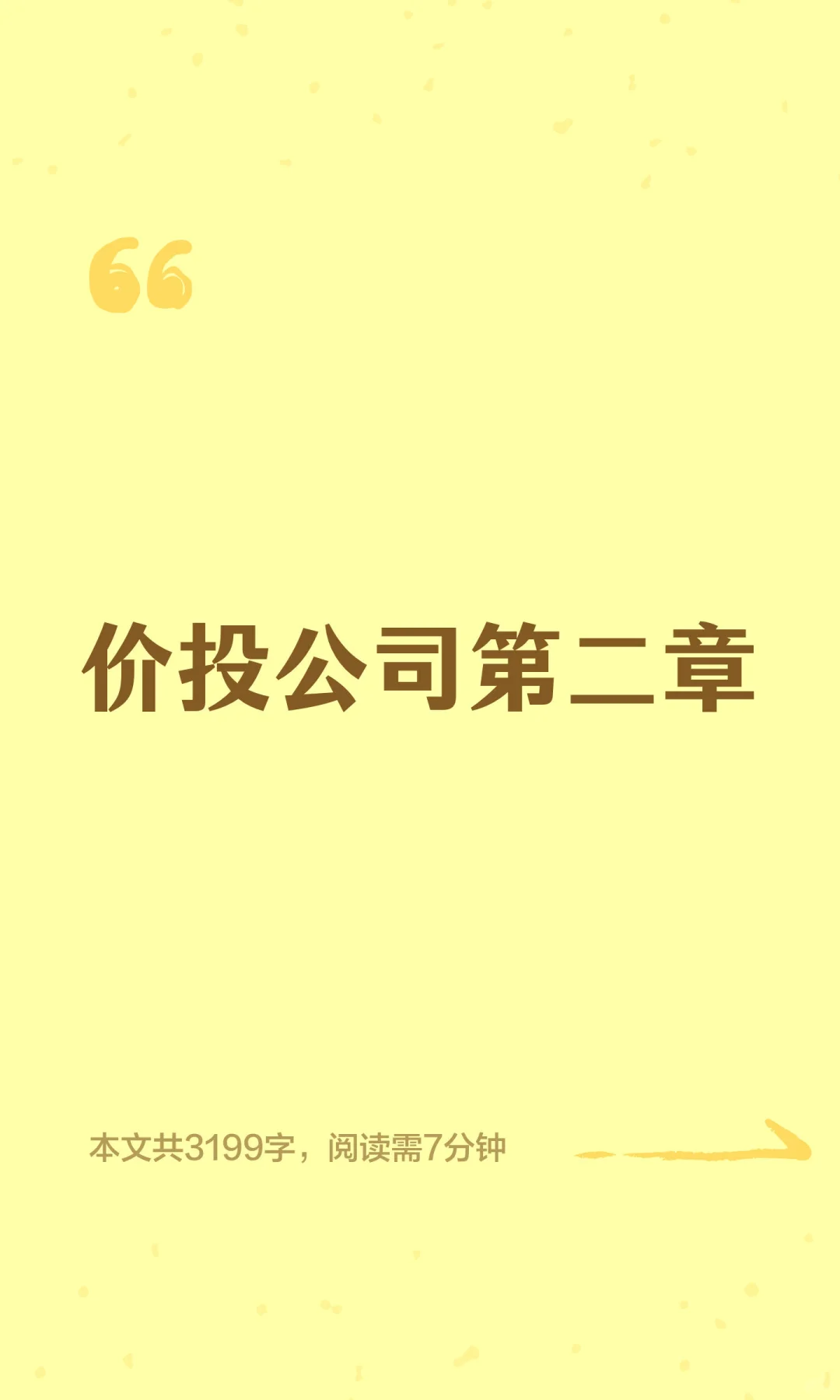 价投公司第二章