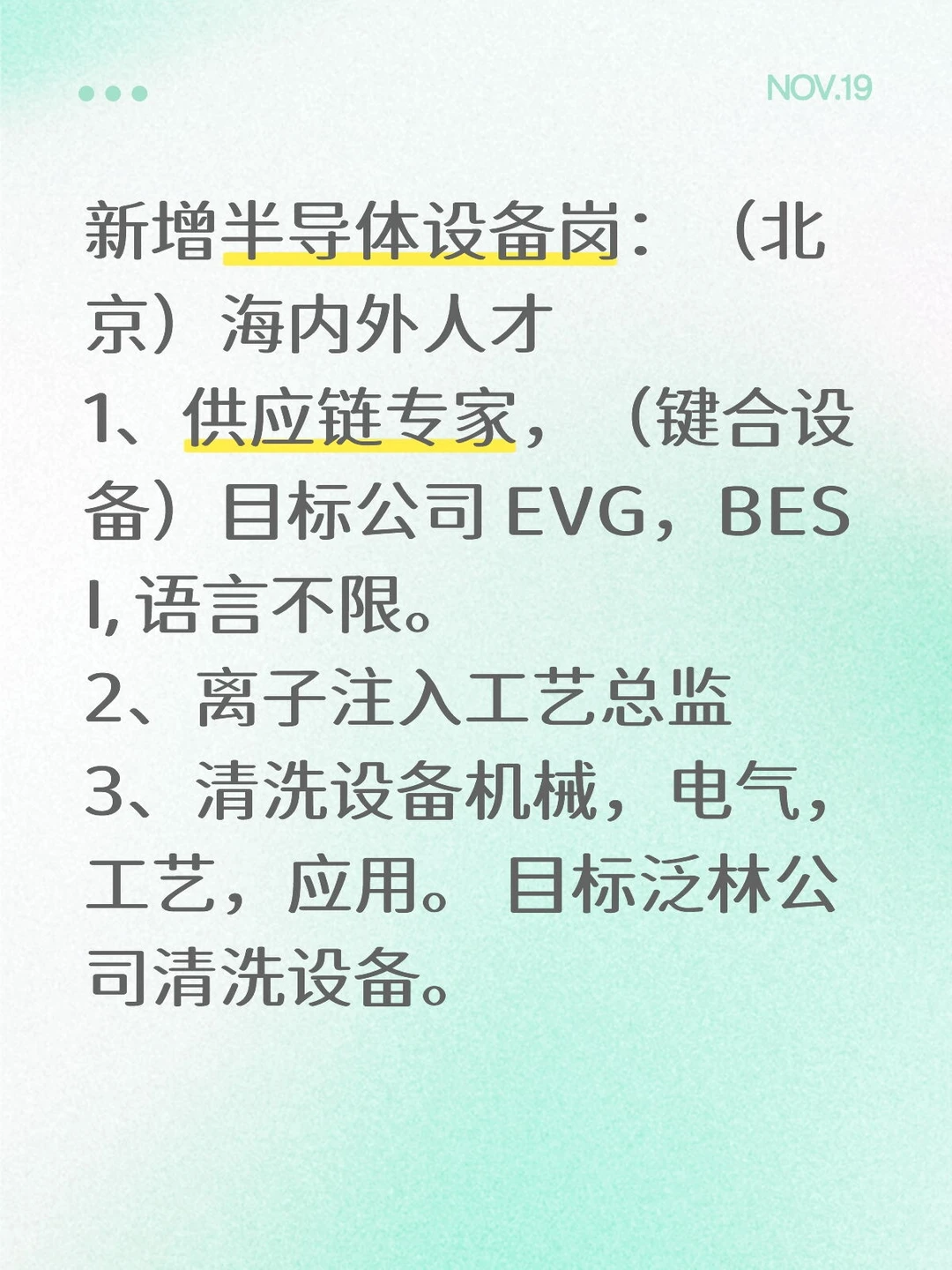半导体设备公司诚招海内外人才