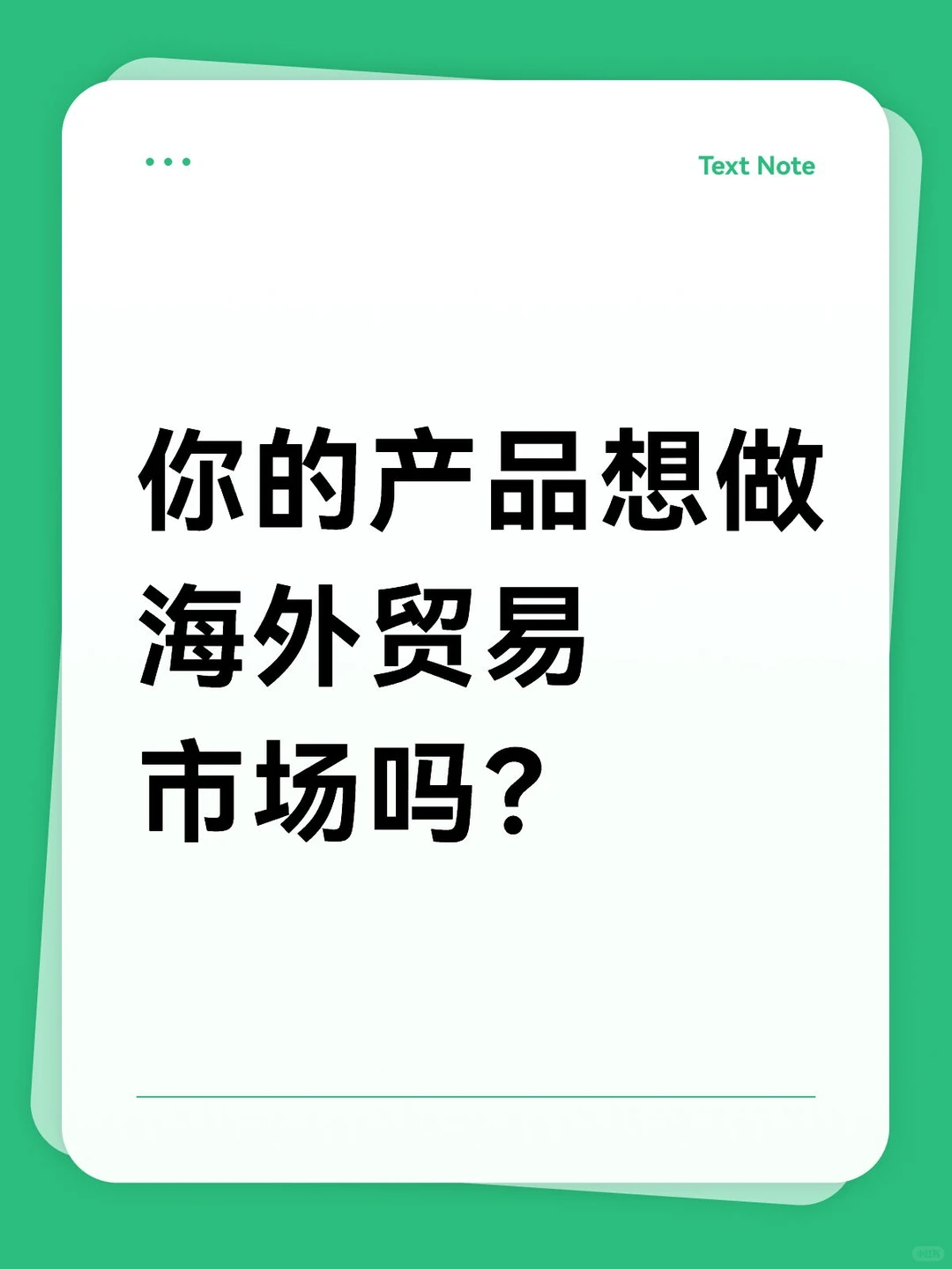 你的产品想做海外贸易市场吗？