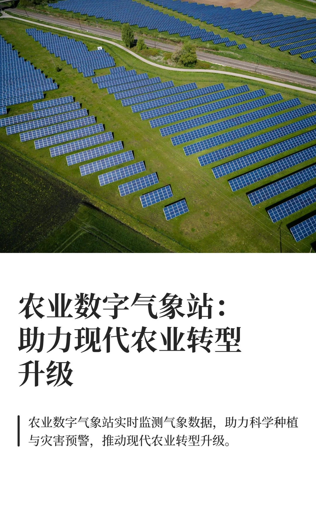 农业数字气象站：助力现代农业转型升级