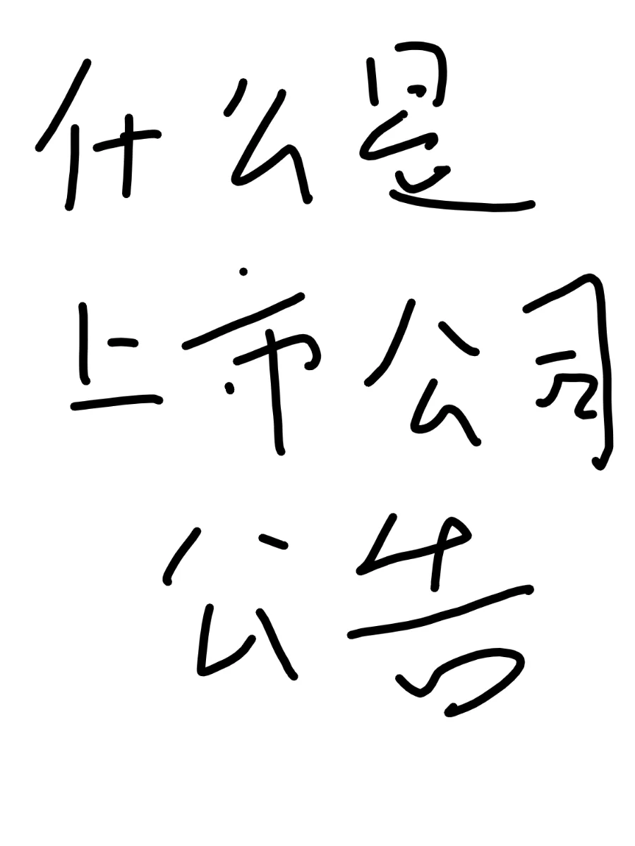 什么是上市公司公告