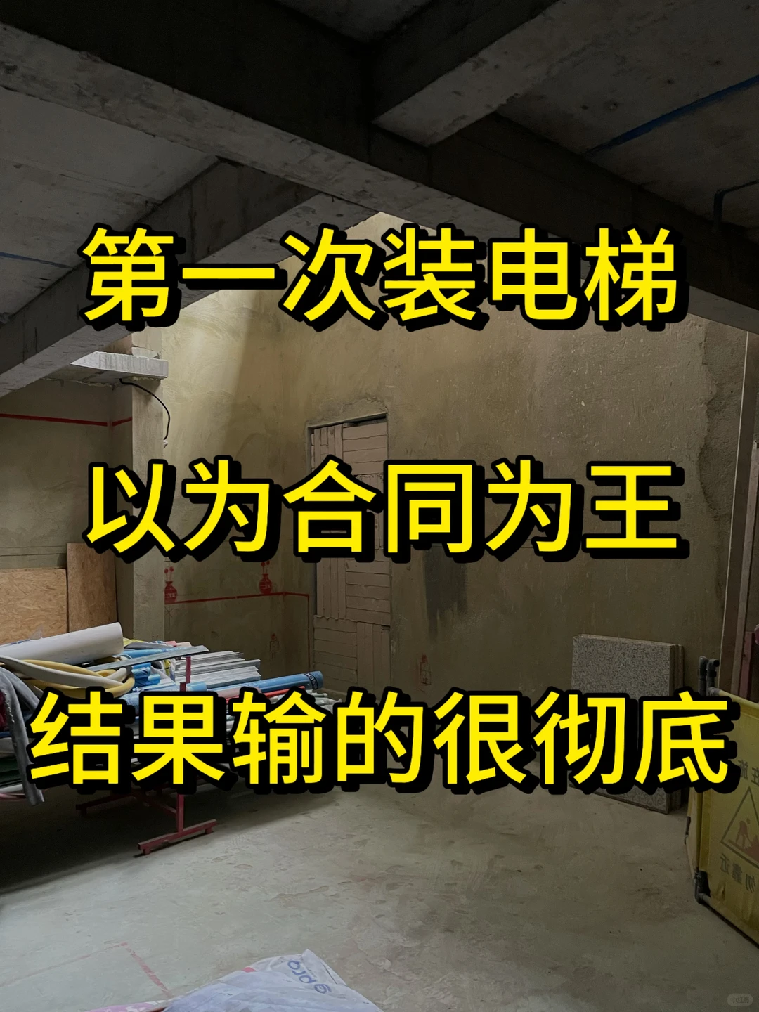 第1次装电梯以为合同为王，结果输的很彻底