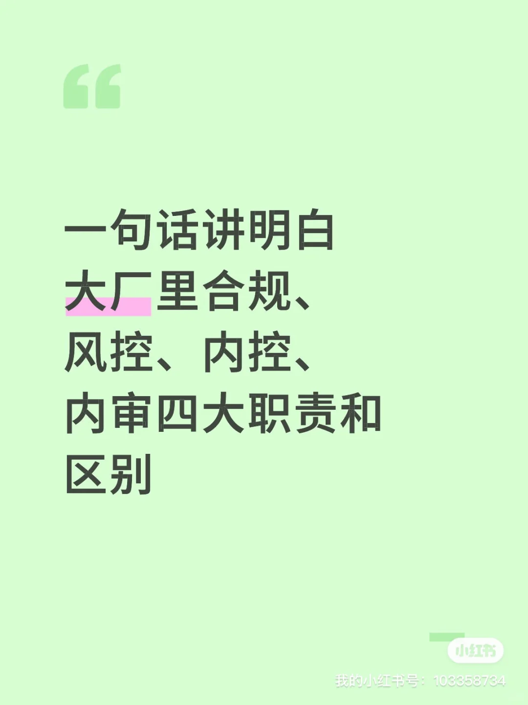 大厂里合规、风控、内控、内审的职责