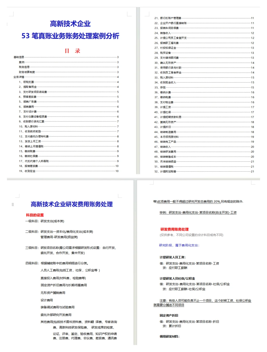 高新技术企业研发费用辅助账表格，真的很全