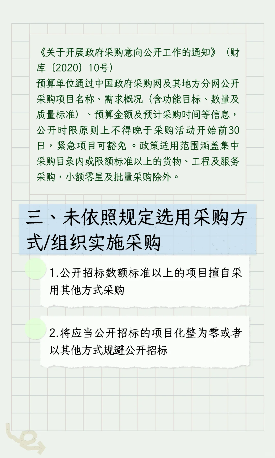 政府采购“负面清单”（执行采购阶段）