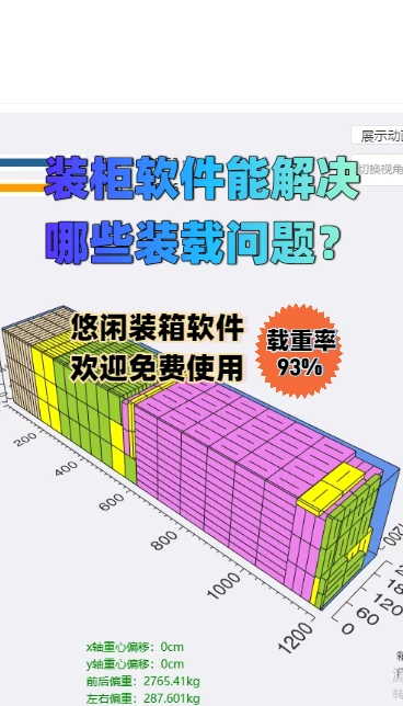 装柜软件能解决哪些装载问题?