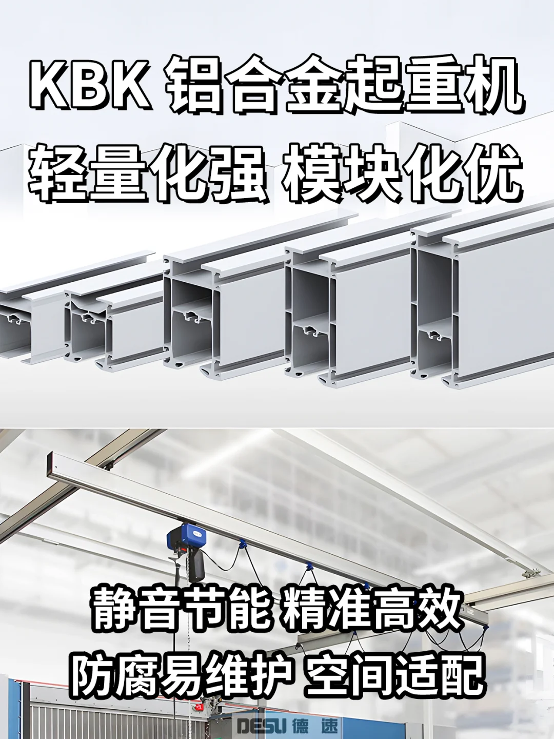 电动KBK铝合金起重机:技术亮点超实用