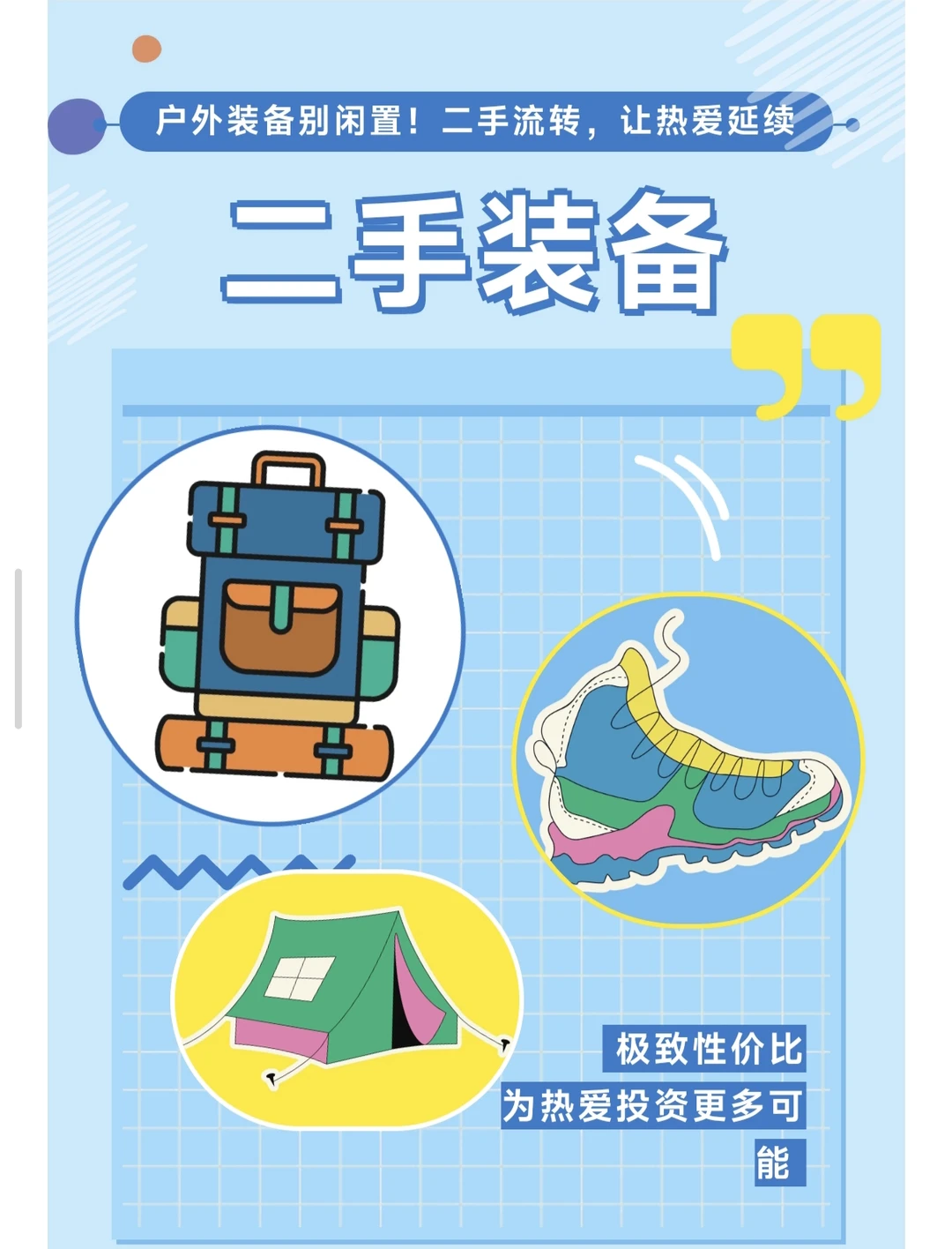 二手装备 · 新生之旅——让热爱延续!