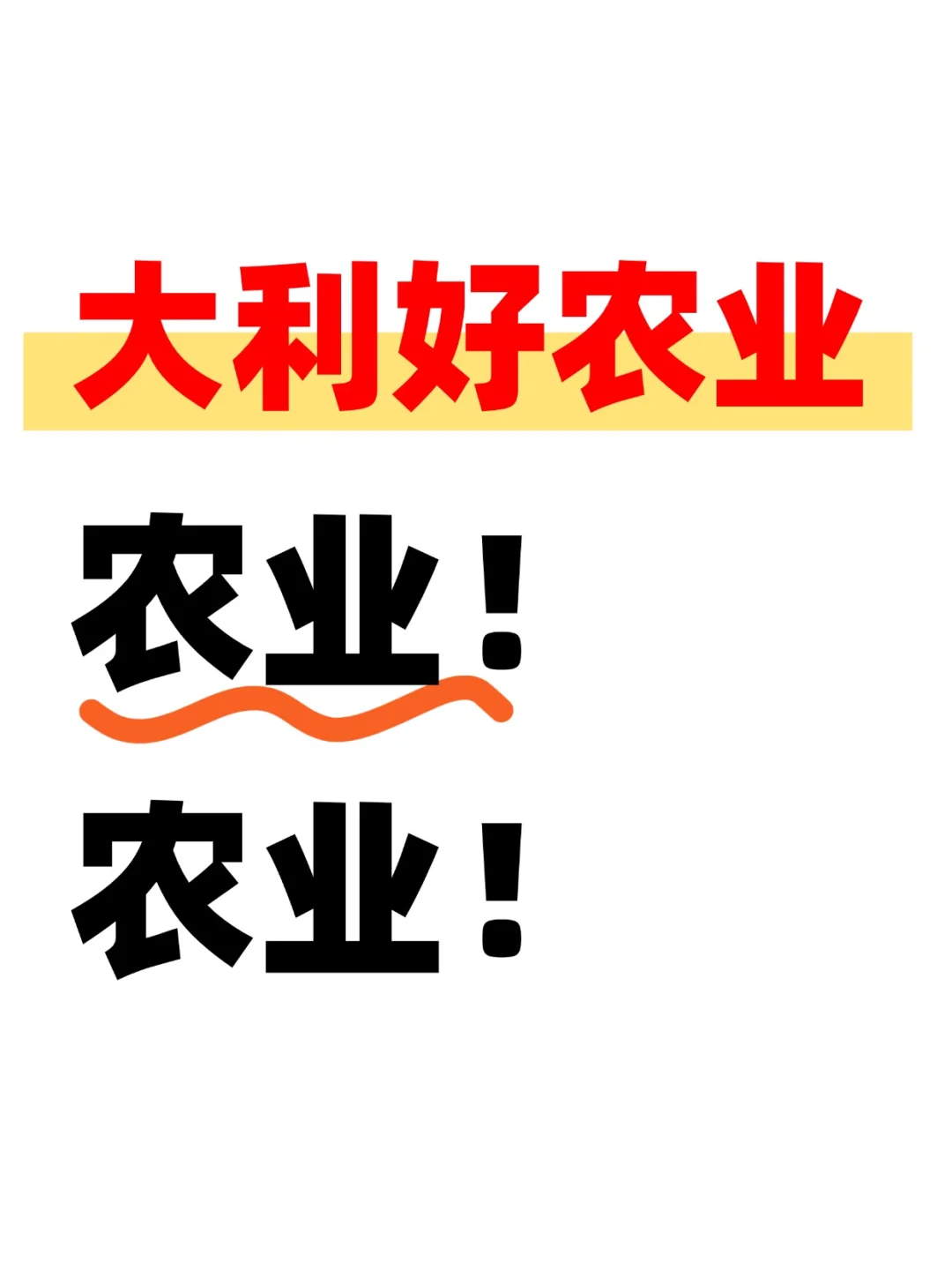 农业，农业，农业！概念大全