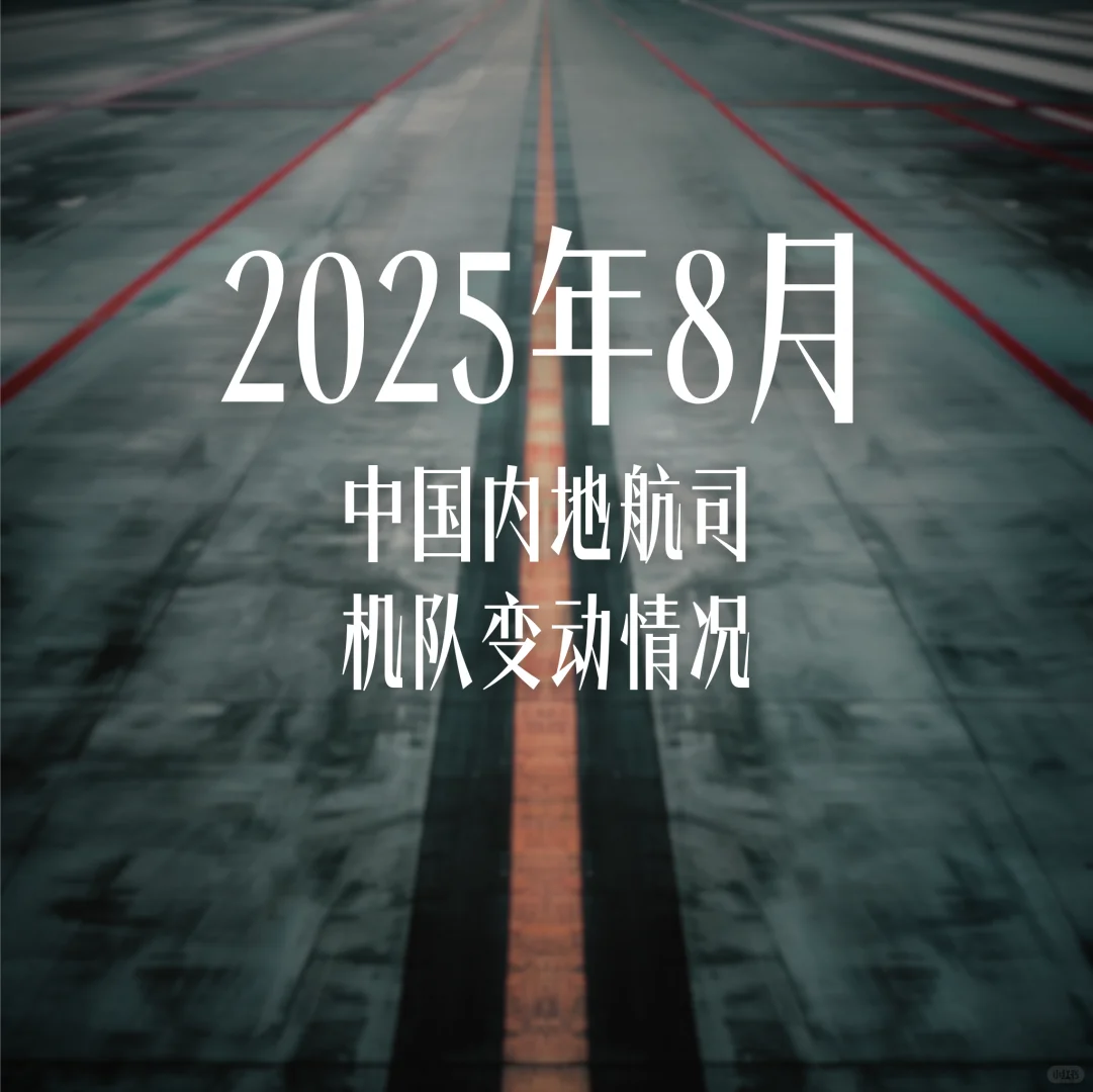 2025年8月中国内地航司机队变动情况