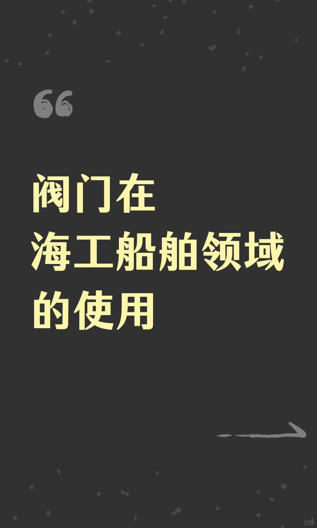 阀门在海工船舶领域的使用