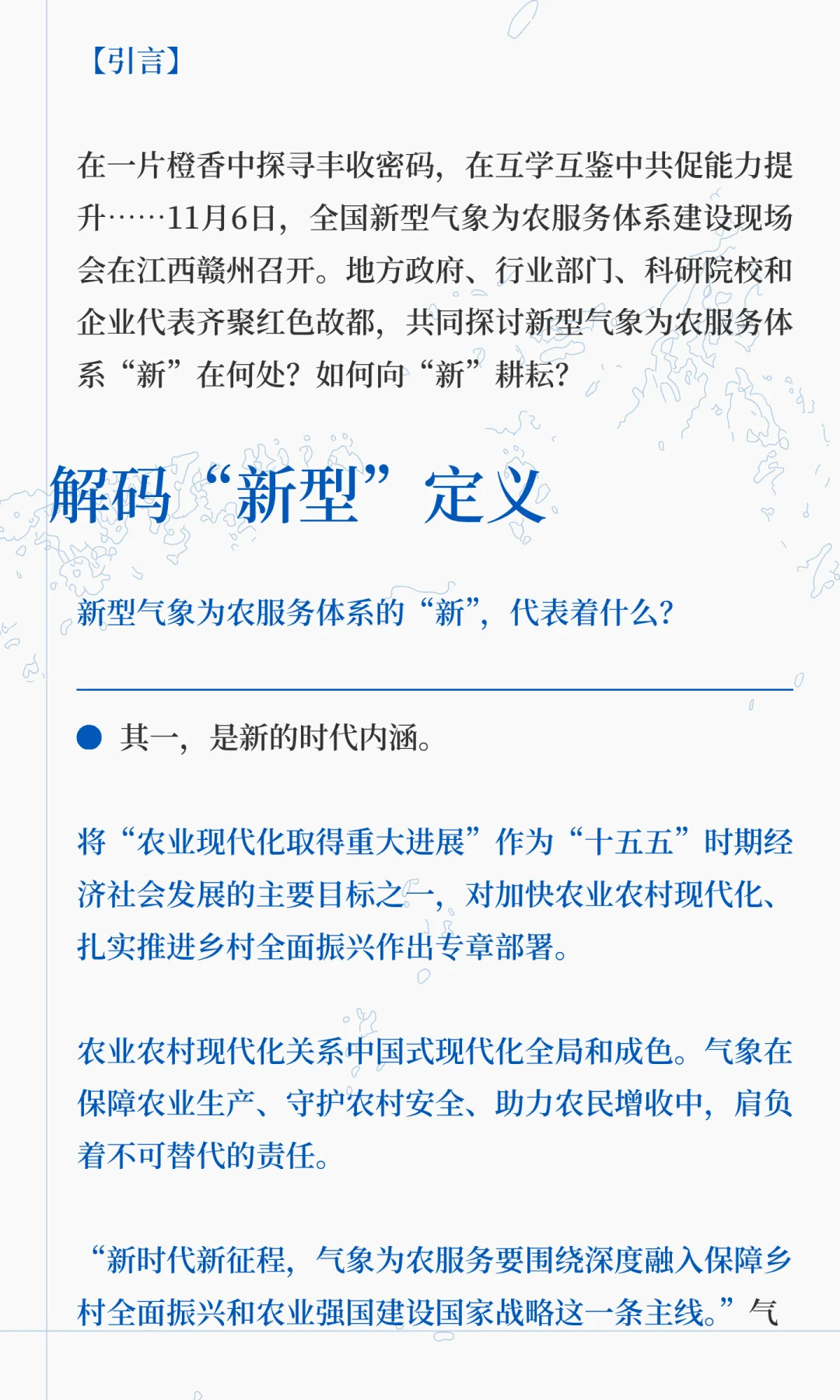 气象赋能农业现代化∣新型气象服务体系