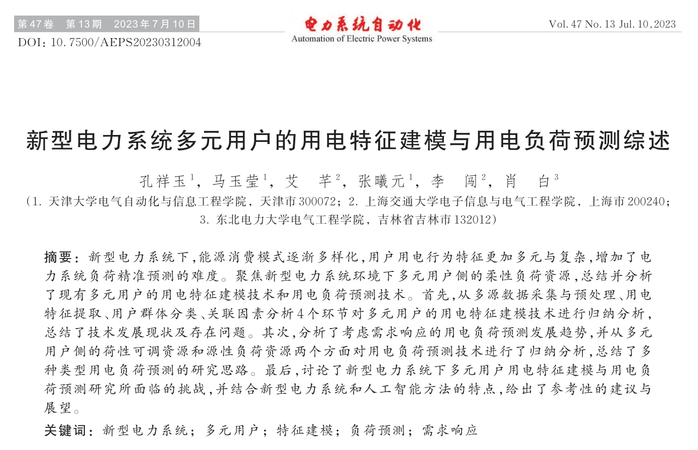 ?新型电力系统多元用户用电建模