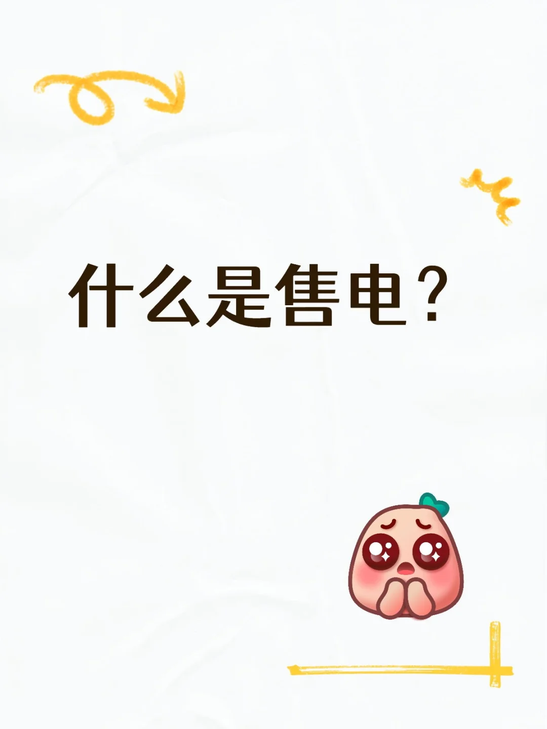 什么是售电？