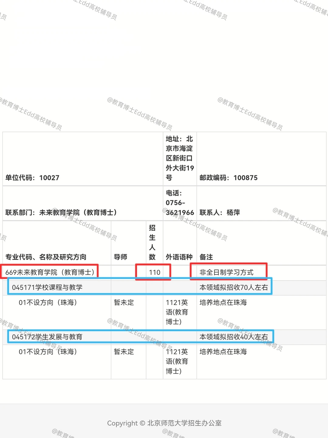 11.10-12.1北京师范教育博士招考160人细则