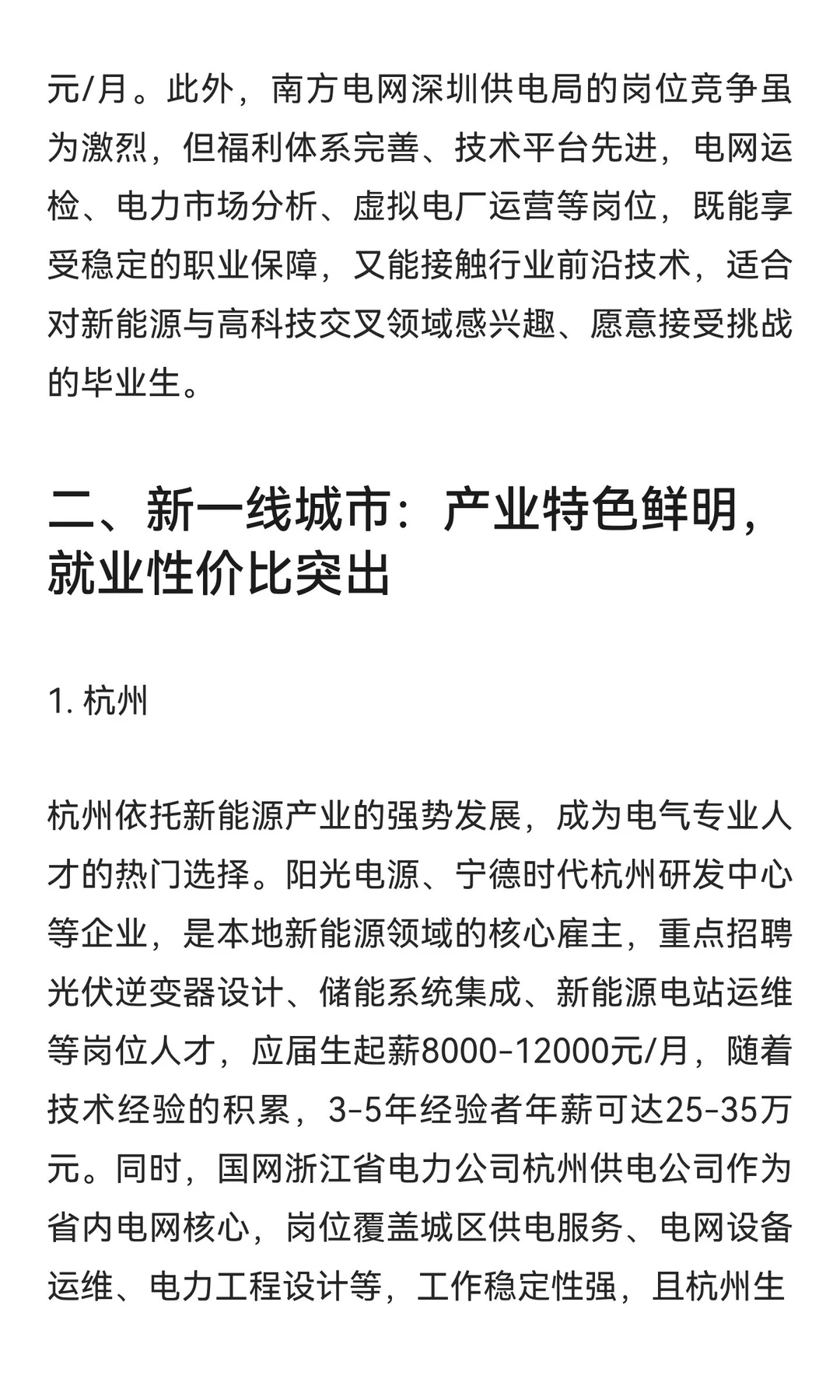 电气工程类专业热门城市就业推荐