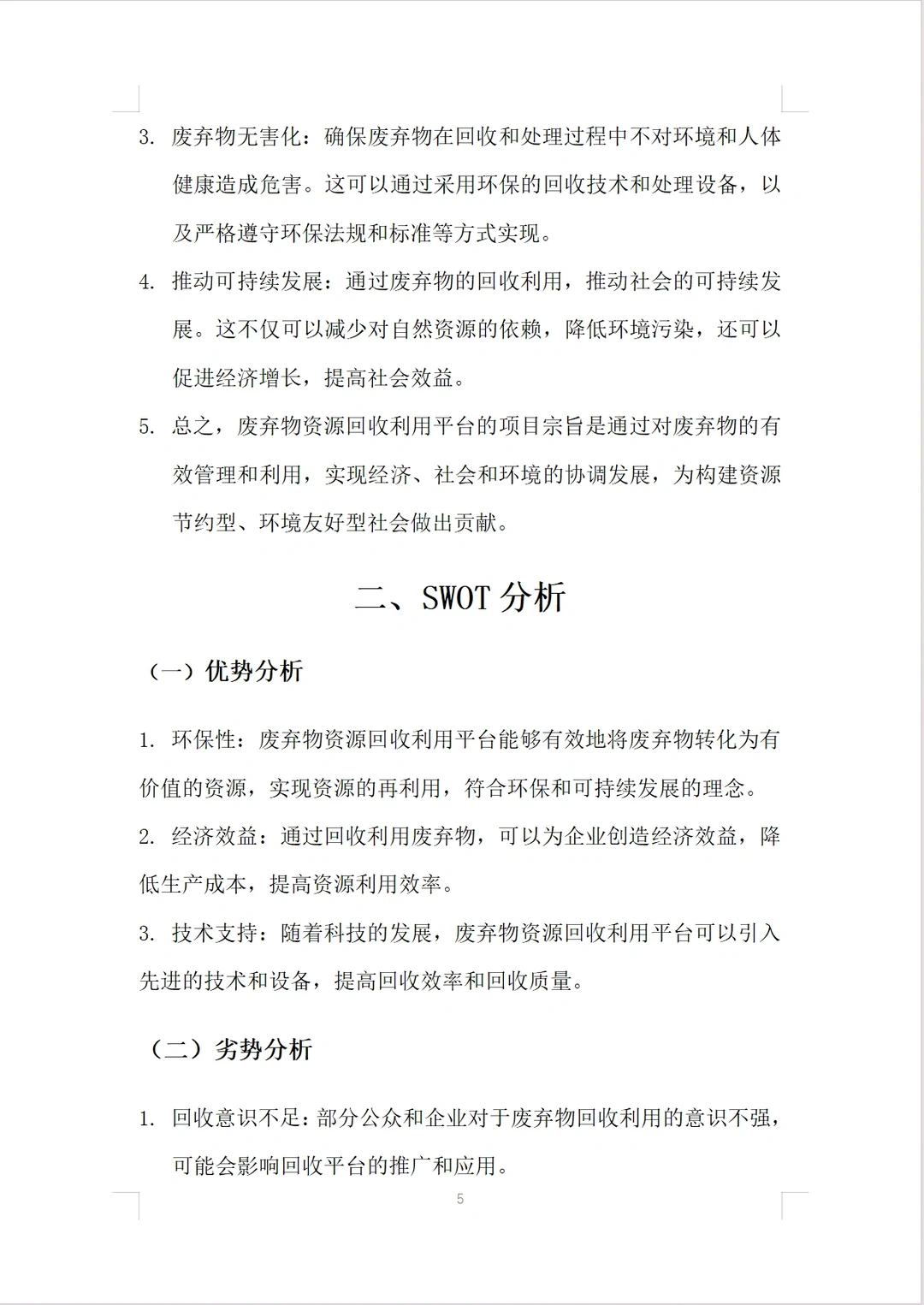 【废弃物资源回收利用平台】融资计划书