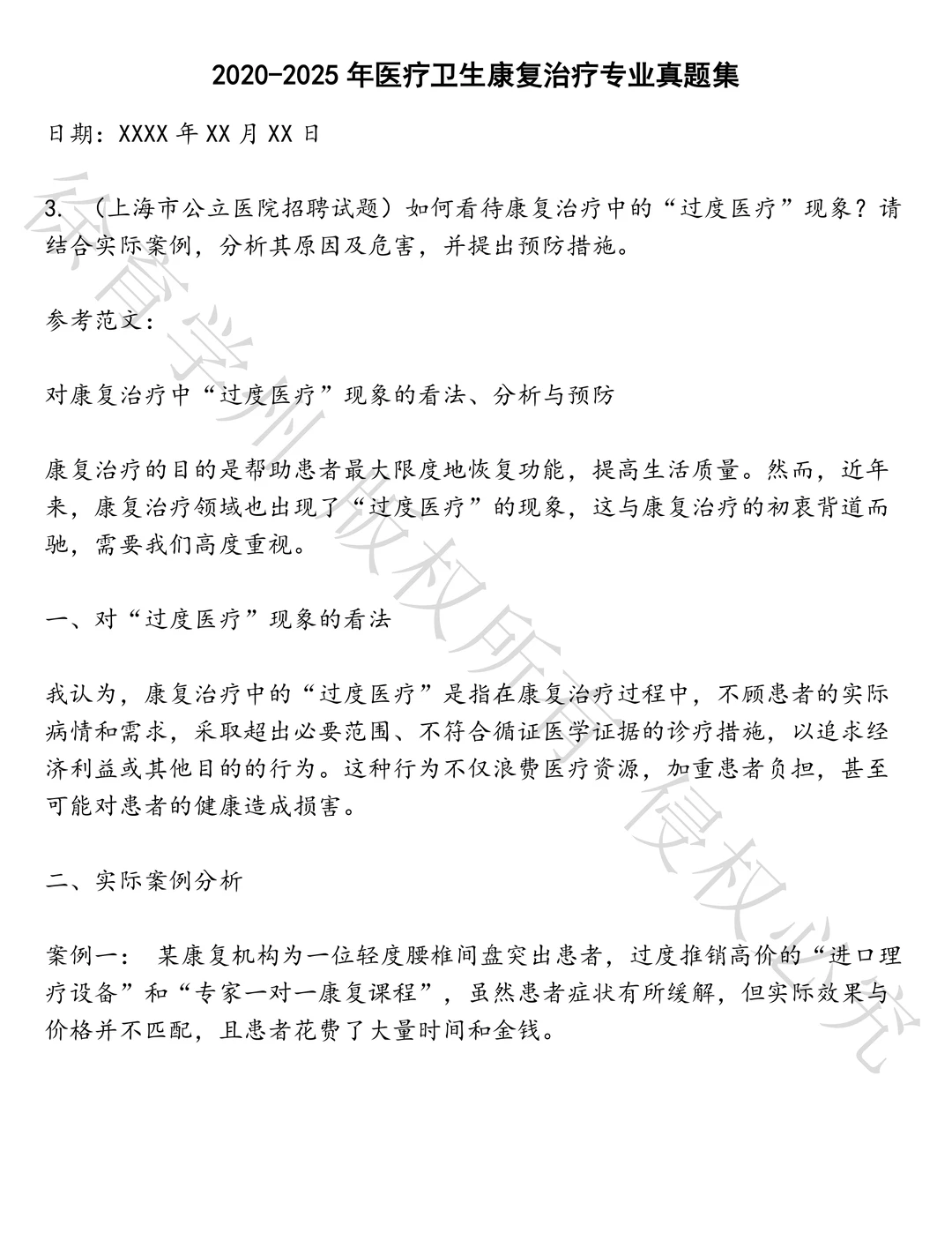 医疗卫生康复治疗专业笔试真题