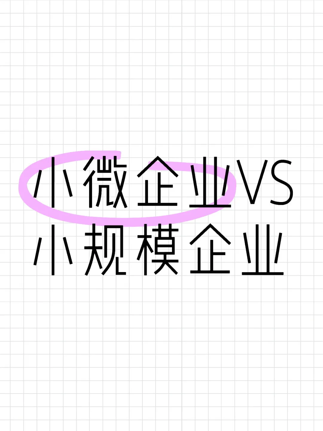 小微企业VS小规模企业