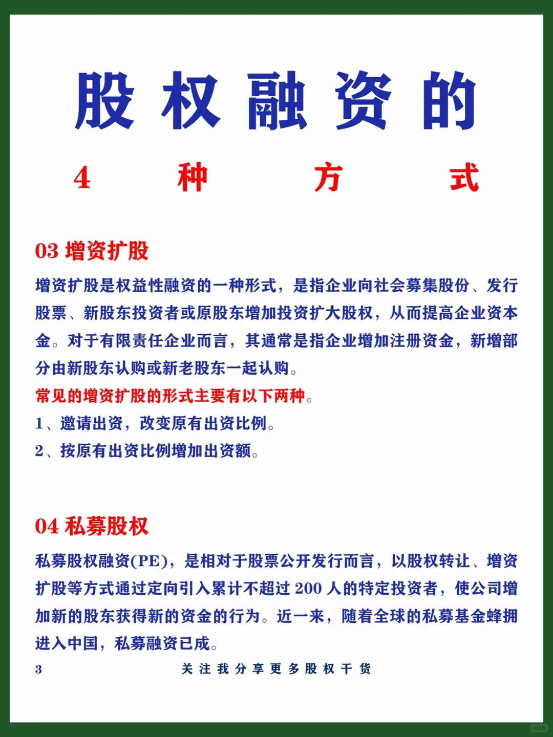 股权融资真的不复杂！一篇教你看懂