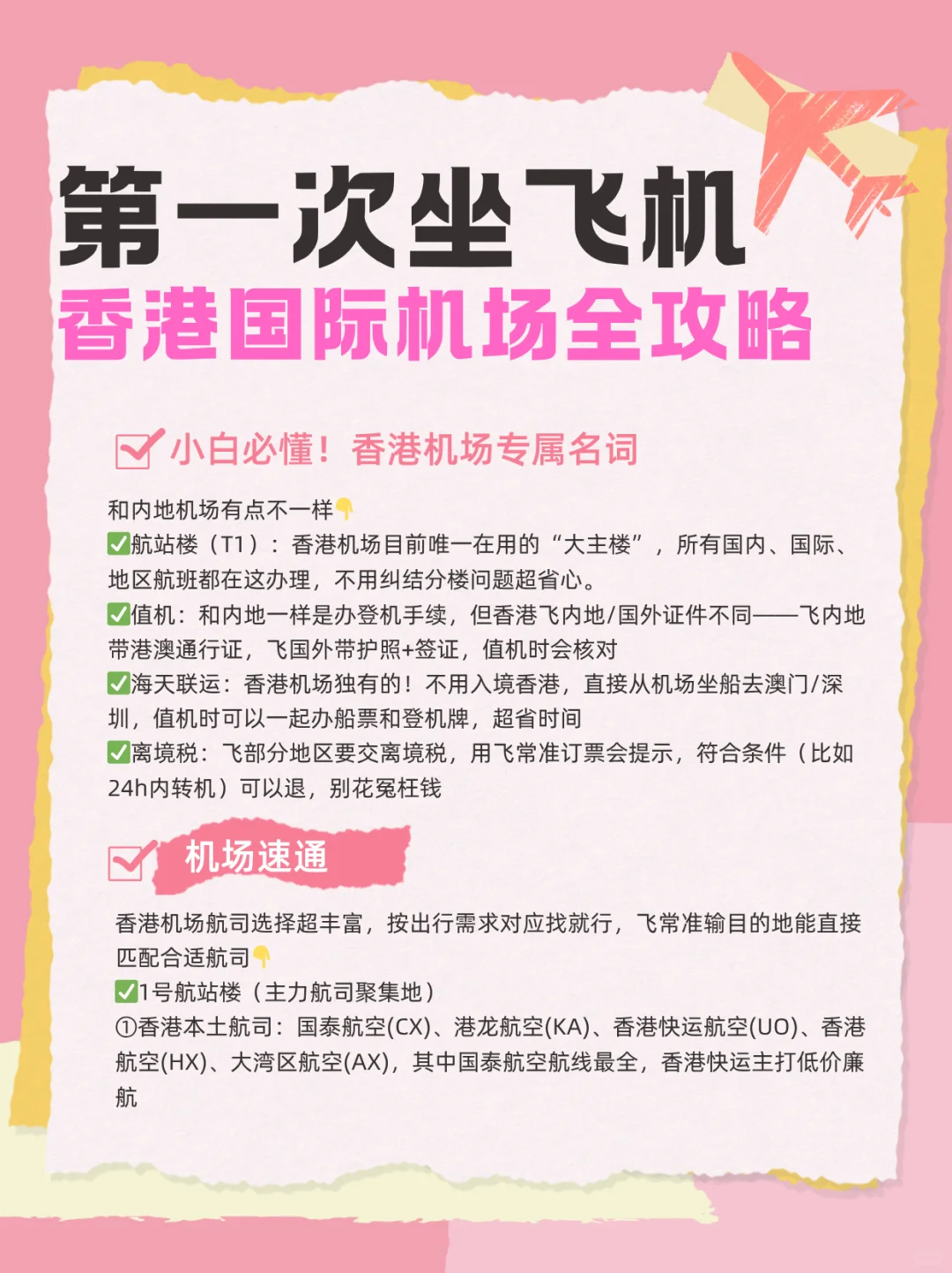 第一次坐飞机，香港国际机场全教程