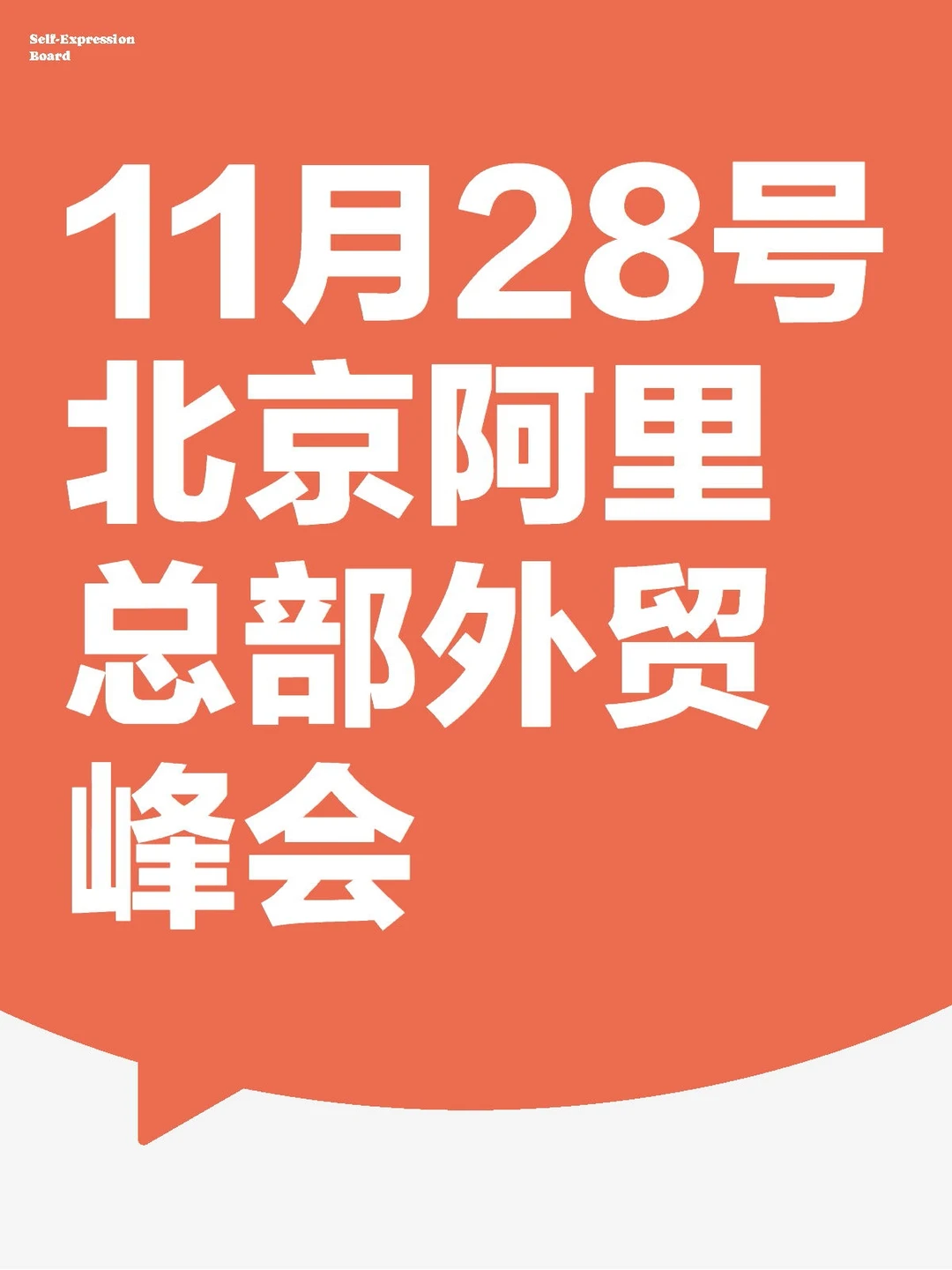 直接冲28号北京阿里总部线下会?