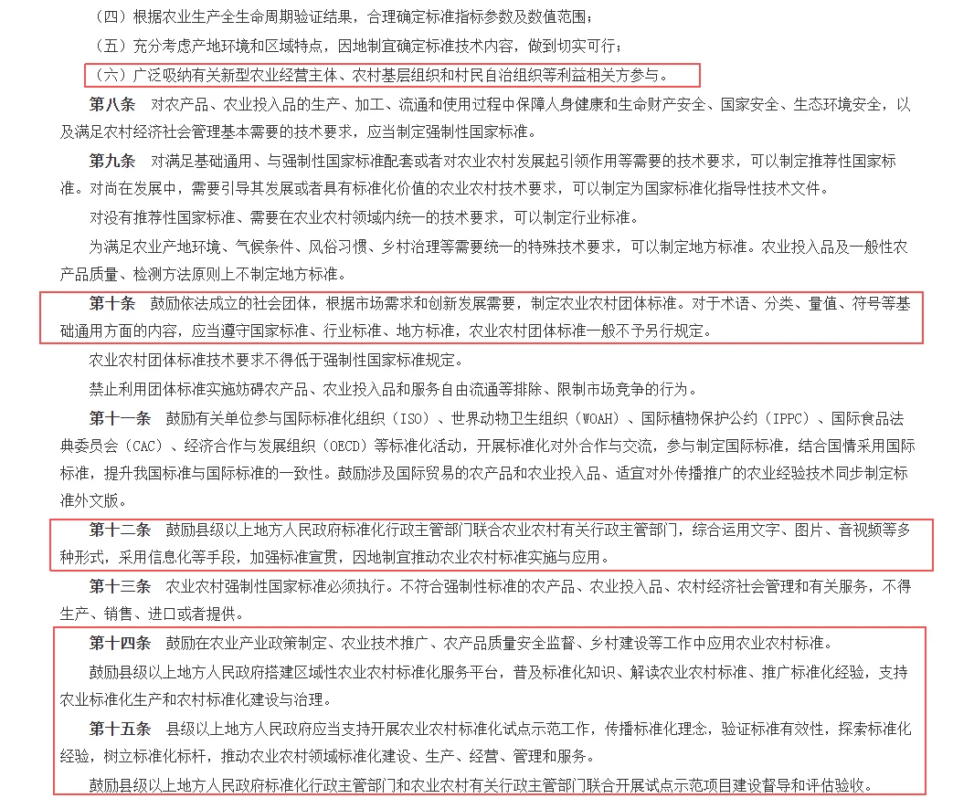 农业农村标准化管理办法