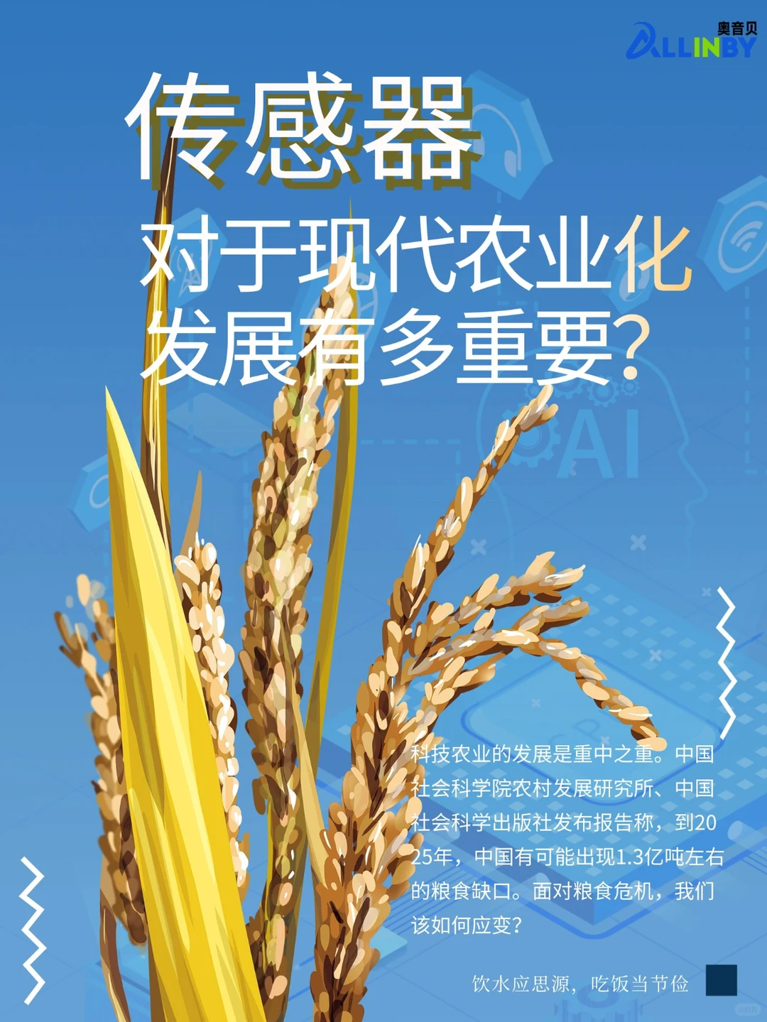 传感器对于现代农业化发展的重要性