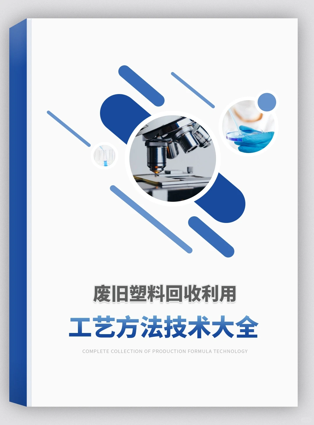 废旧塑料回收利用技术制备方法全套资料集 #