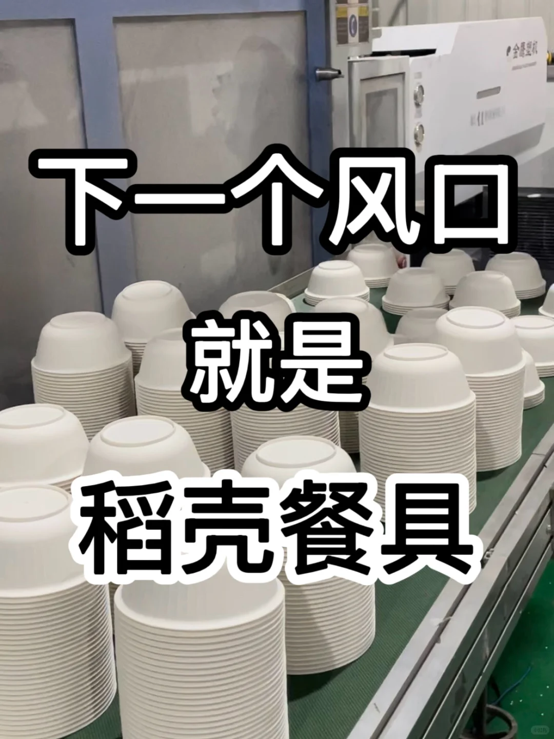25年风口!本地做稻壳餐具,一个月做了50万!