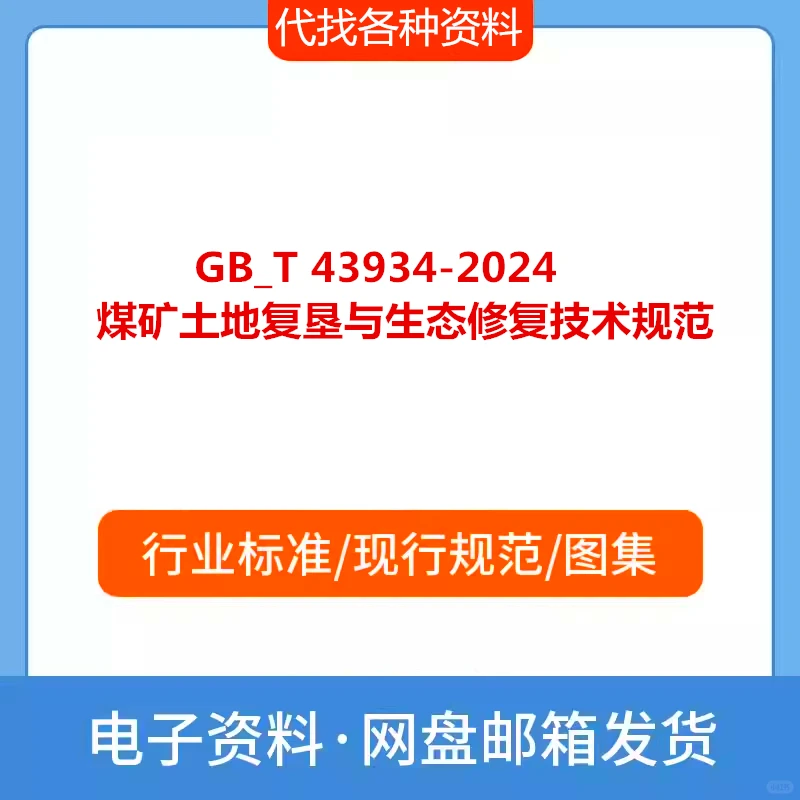 煤矿土地复垦生态修复技术标准