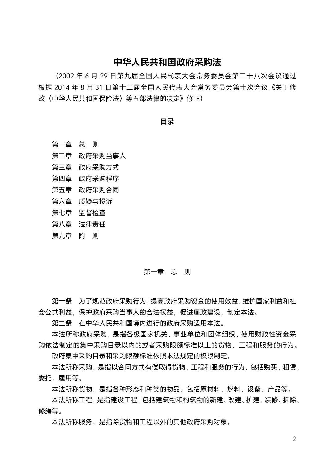 北京市政府采购法规汇编