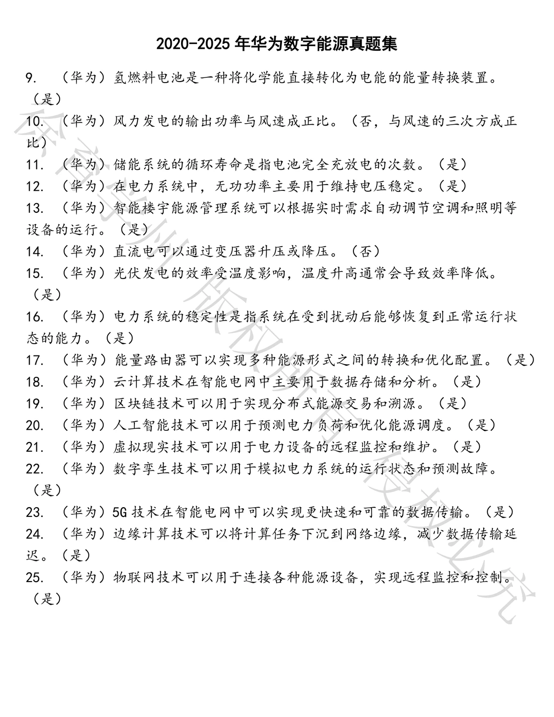 华为数字能源笔试历年真题